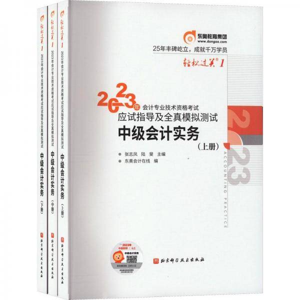 东奥会计 轻松过关1 2023年会计专业技术资格考试应试指导及全真模拟测试 中级会计实务