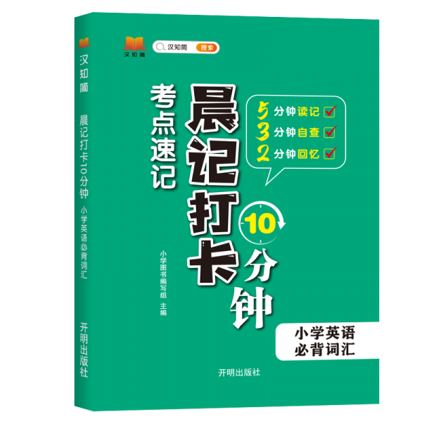 汉知简-晨记打卡 小学英语
