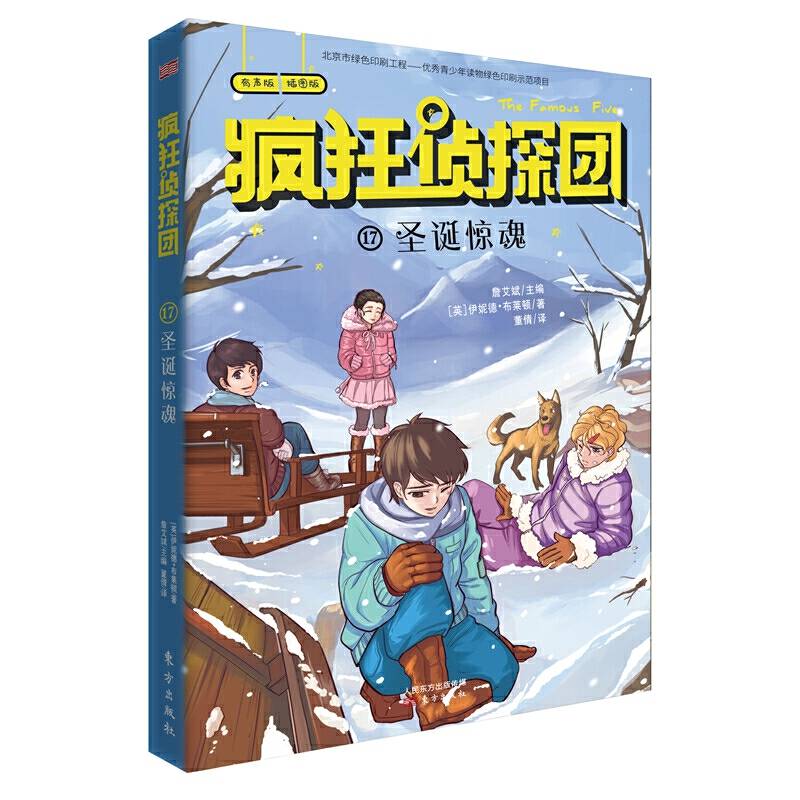 疯狂侦探团17：圣诞惊魂（插图+配音+互动全新版）