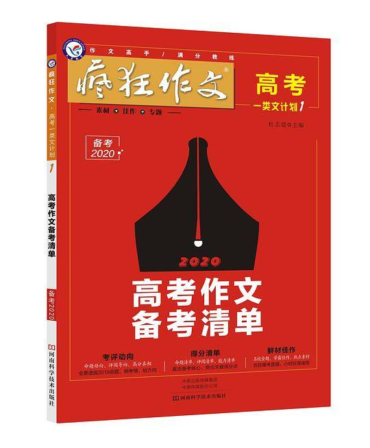疯狂作文 高考一类文计划1 高考作文备考清单--天星教育
