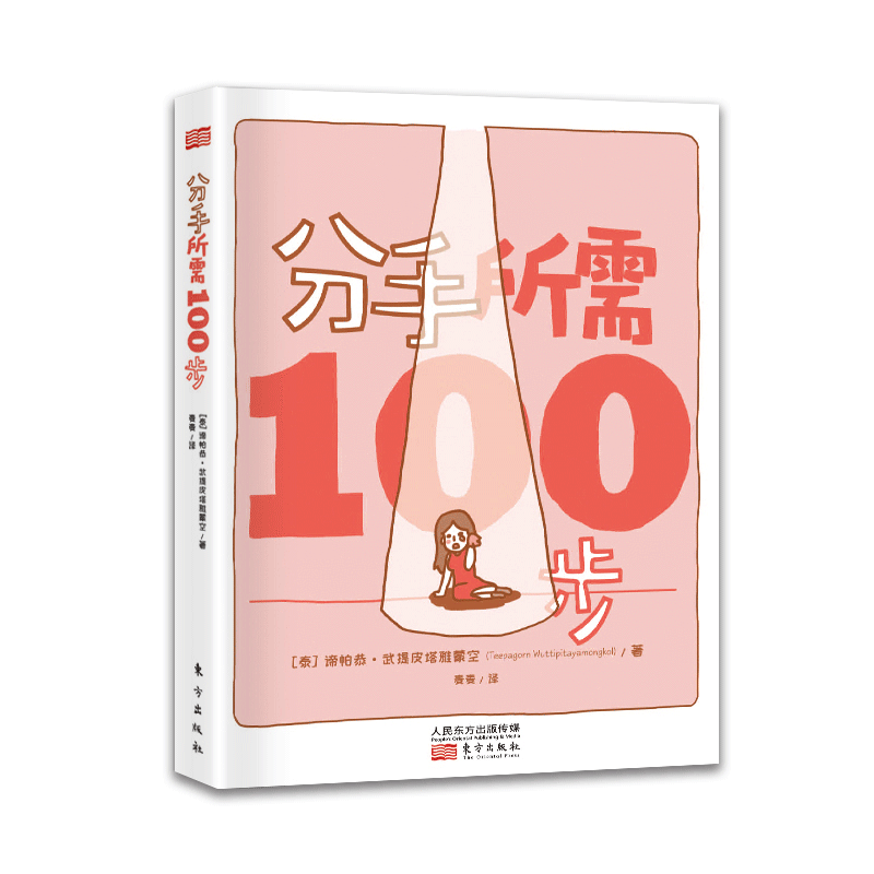 分手所需100步