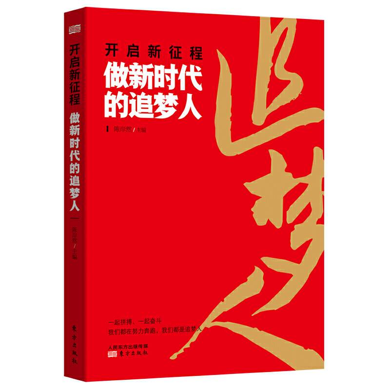 开启新征程   做新时代的追梦人