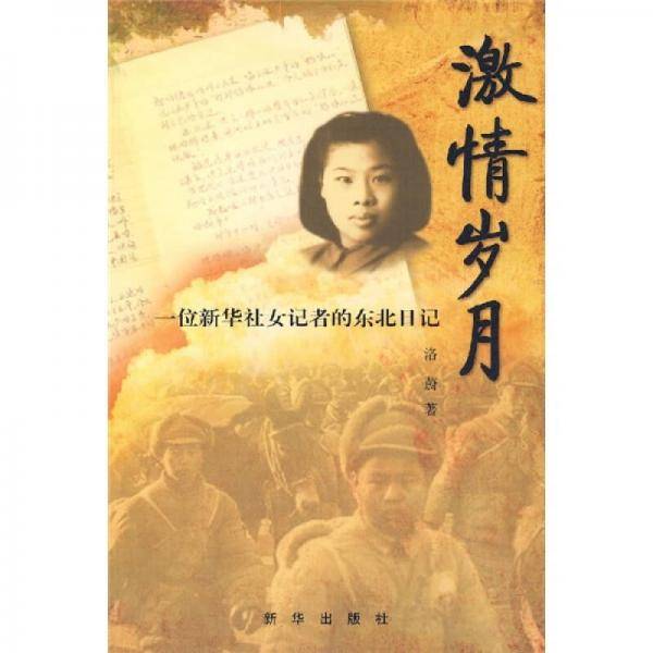 激情岁月-一位新华社女记者的东北日记