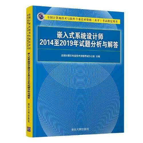 嵌入式系统设计师2014至2019年试题分析与解答（全国计算机技术与软件专业技术资格（水平）考试
