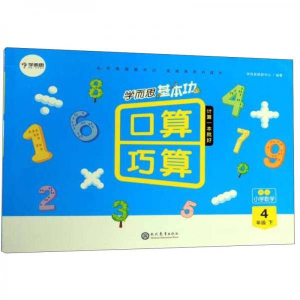 学而思基本功口算巧算：小学数学（四年级下 RJ）