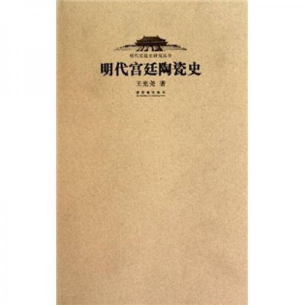 明代宫廷陶瓷史