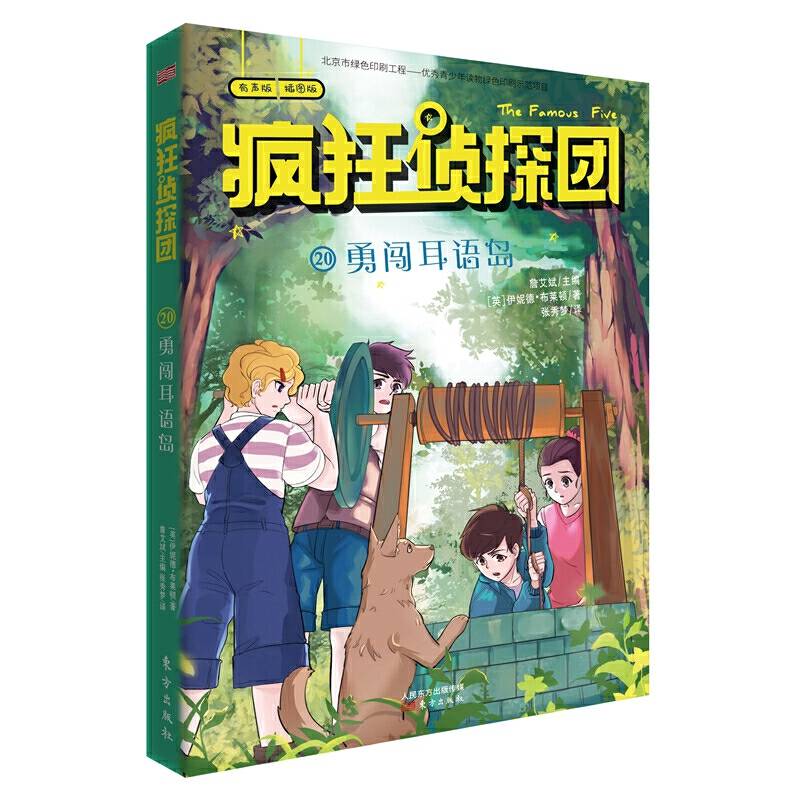 疯狂侦探团20・勇闯耳语岛又译“世界第一少年侦探团”
