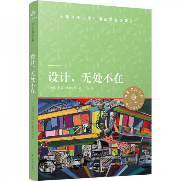 小译林中小学阅读丛书：设计，无处不在
