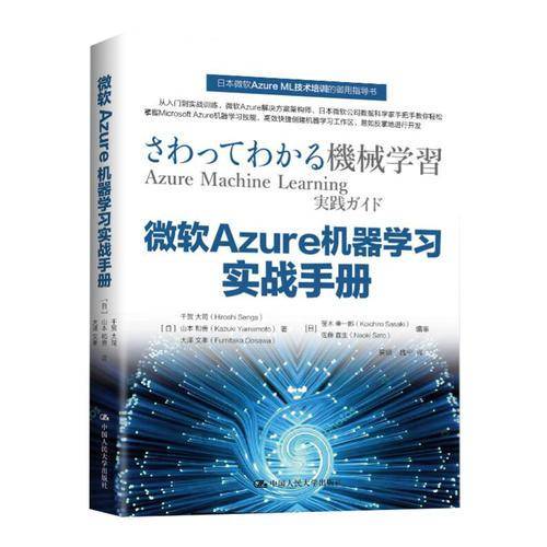 微软Azure机器学习实战手册