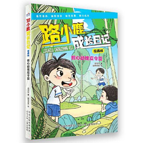 路小鹿成长日记漫画版—惊心动魄夏令营
