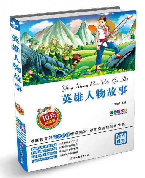 英雄人物故事-彩色图文版