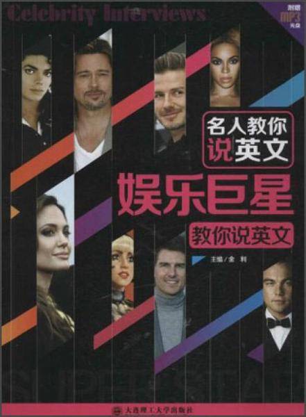 娱乐巨星教你说英文-名人教你说英文