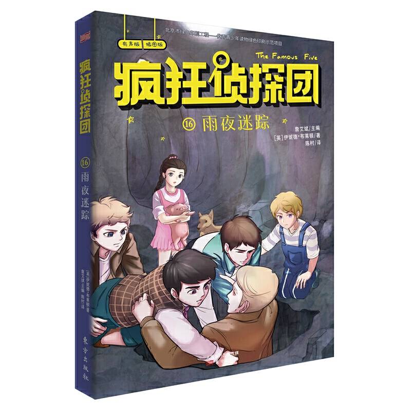 疯狂侦探团16・雨夜迷踪又译“世界第一少年侦探团”