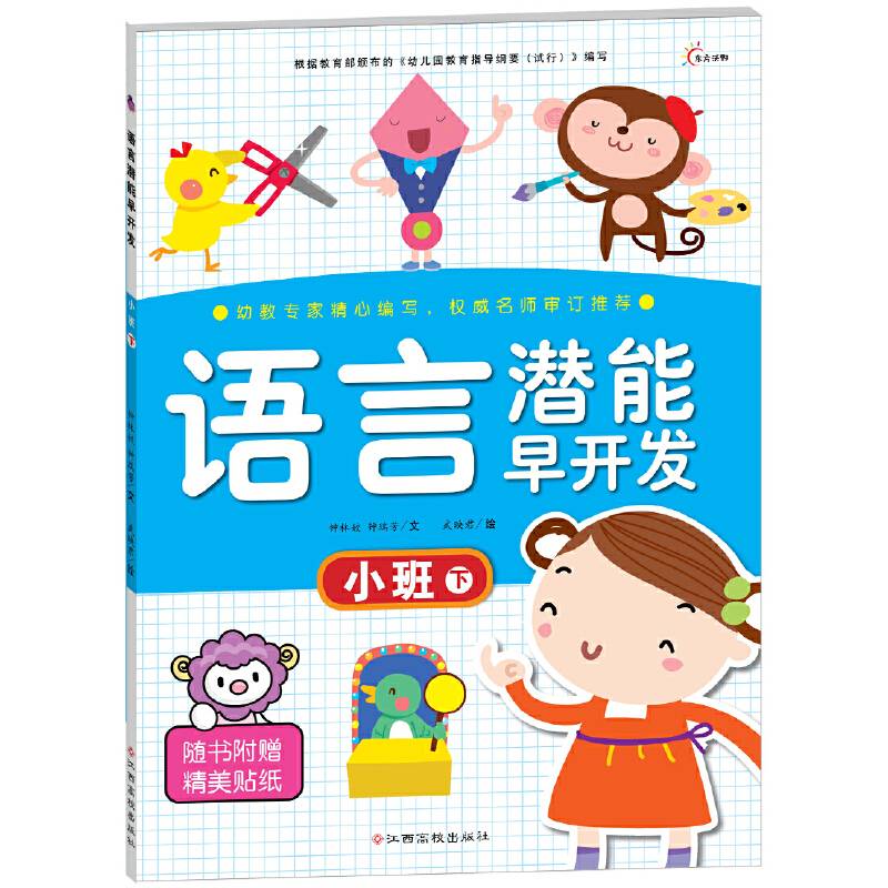 语言潜能早开发：小班下（附精美贴纸）