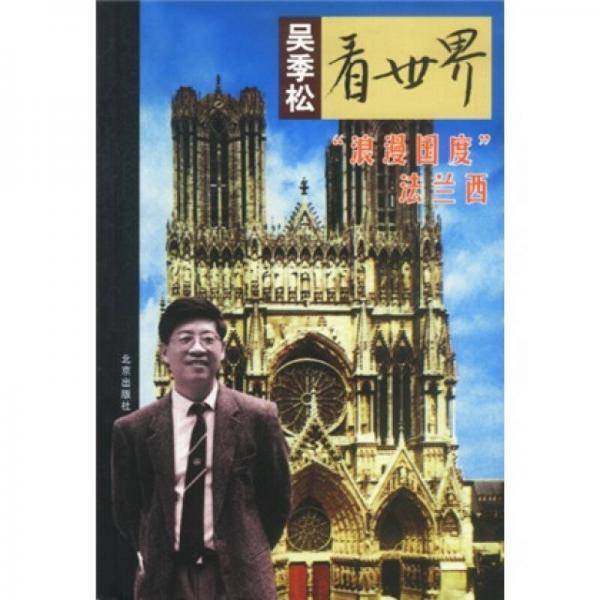 吴季松看世界