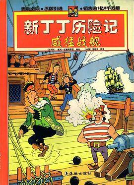 新丁丁历险记－威猛战舰
