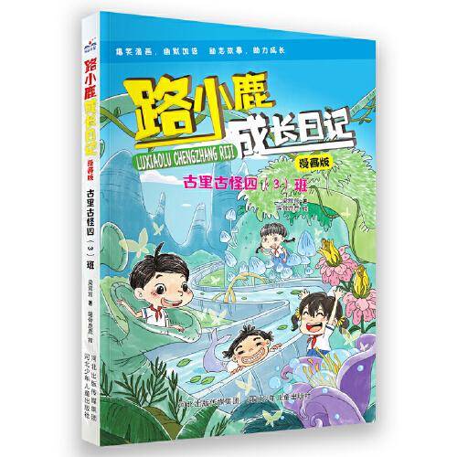 路小鹿成长日记漫画版—古里古怪四（3）班