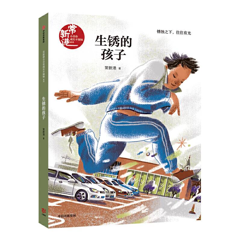生锈的孩子