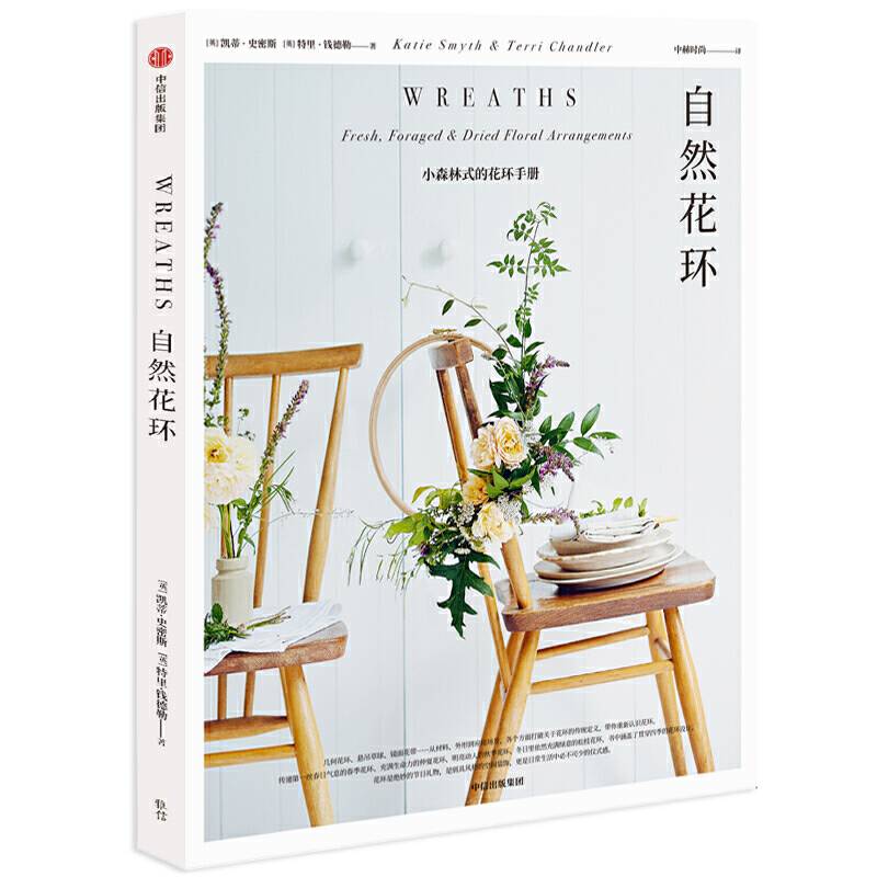 自然花环：小森林式的花环手册