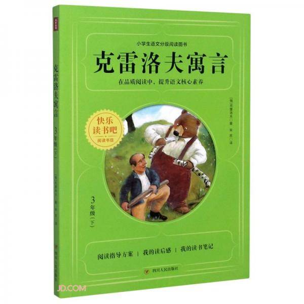 克雷洛夫寓言(3下)/快乐读书吧阅读书目