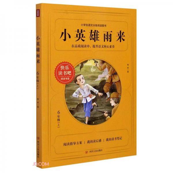 小英雄雨来(6上)/小学生语文分级阅读图书