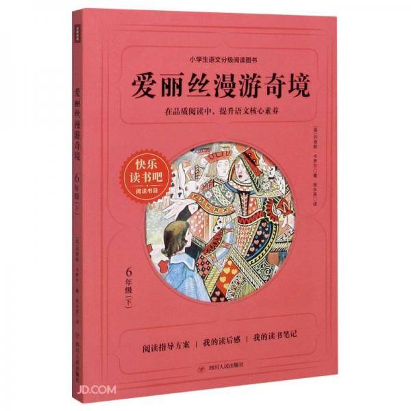 爱丽丝漫游奇境(6下)/快乐读书吧阅读书目