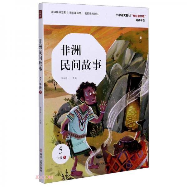 非洲民间故事(5上)/小学语文教材快乐读书吧阅读书目