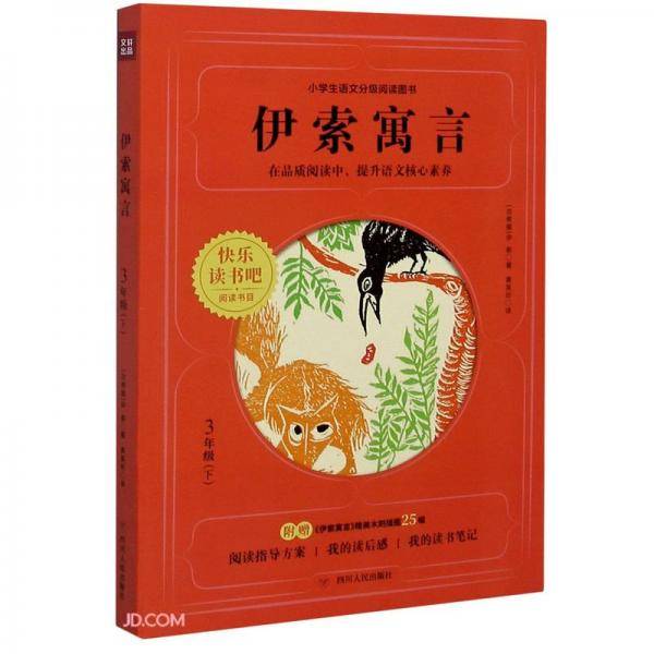 伊索寓言(3下)/快乐读书吧阅读书目