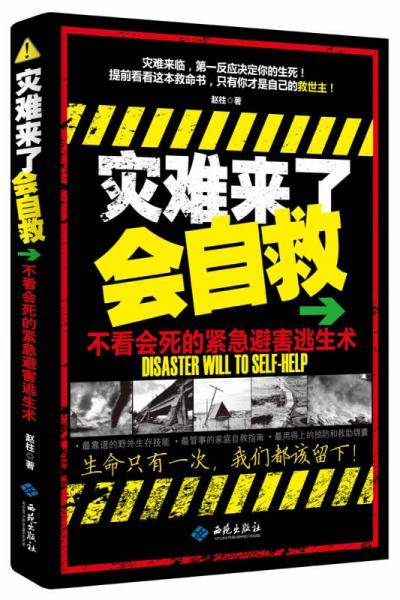 灾难来了会自救