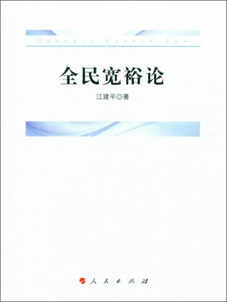 全民宽裕论