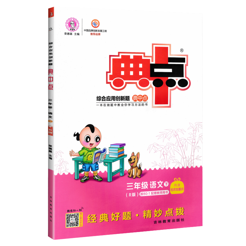综合应用创新题典中点：三年级语文（下 R版）