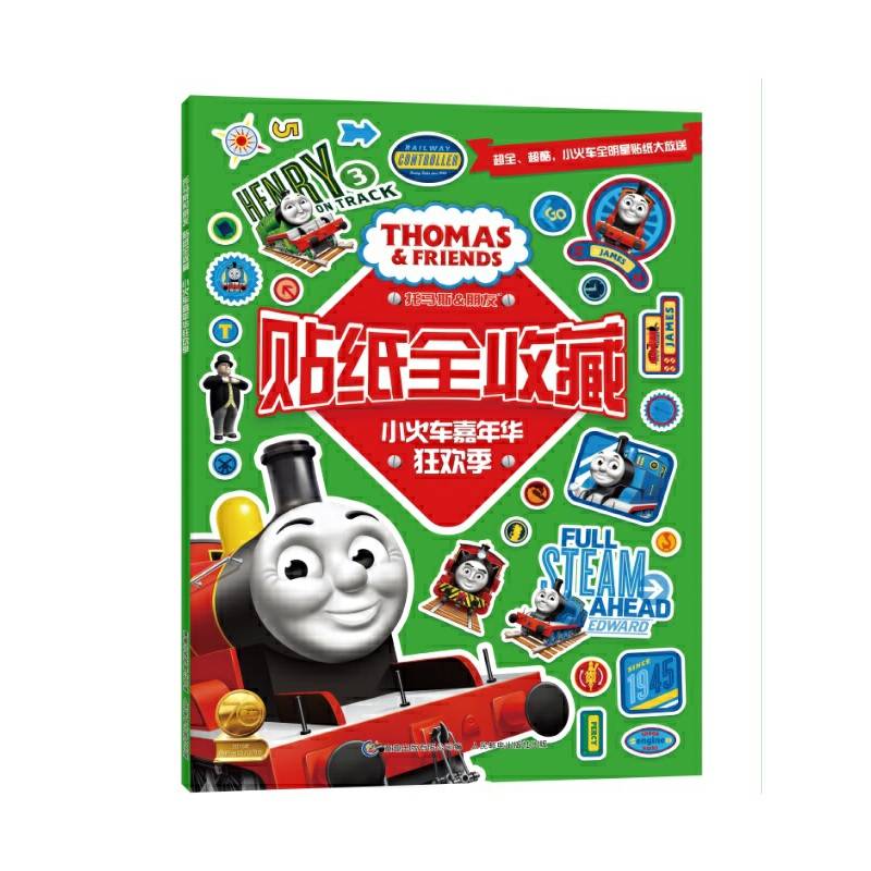 托马斯和朋友贴纸全收藏―小火车嘉年华狂欢季