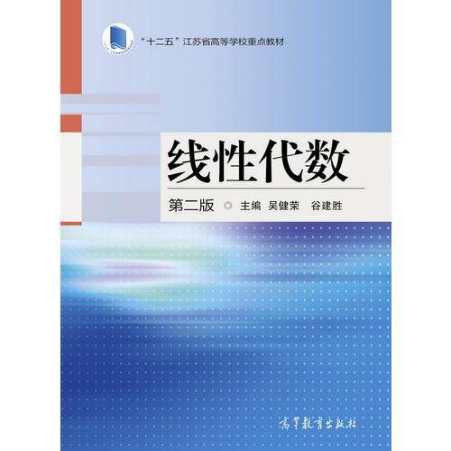 线性代数（第二版）