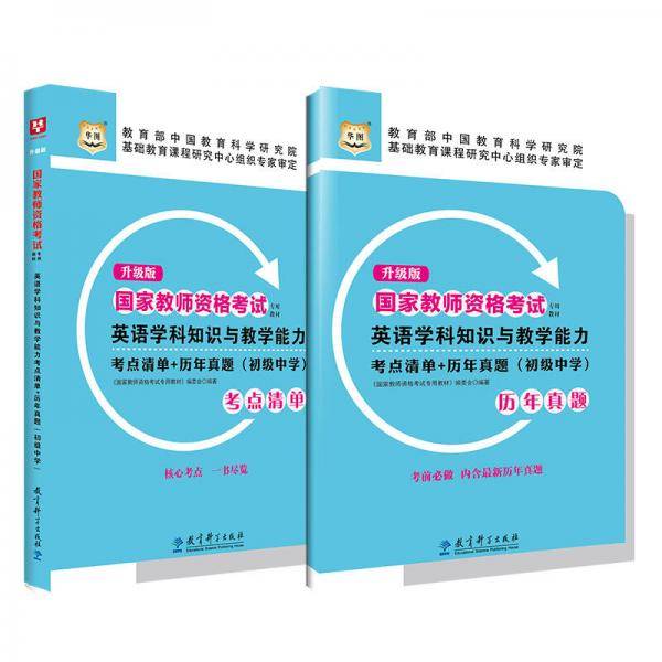 华图国家教师资格考试专用教材：英语学科知识与教学能力考点清单+历年真题（初级中学）(升级版）