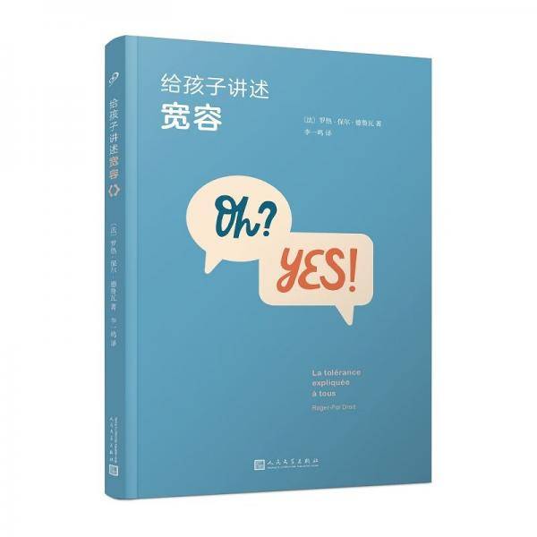 给孩子讲述宽容（用对话的方式轻松解释复杂概念）