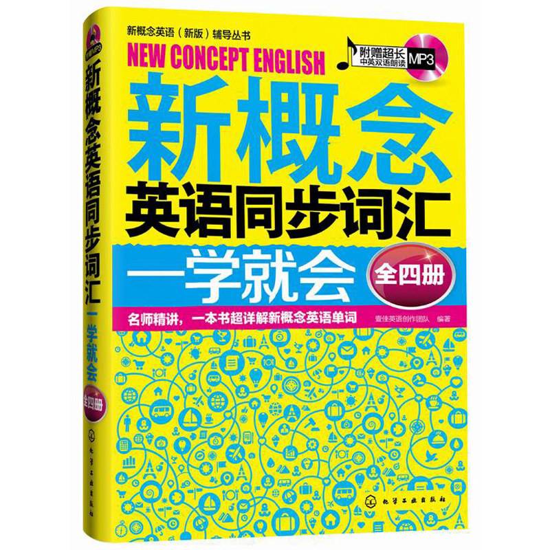 新概念英语辅导丛书--新概念英语同步词汇一学就会