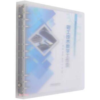 钳工技术教学工作页