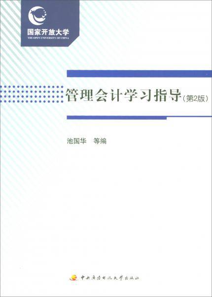 管理会计学习指导（第2版）