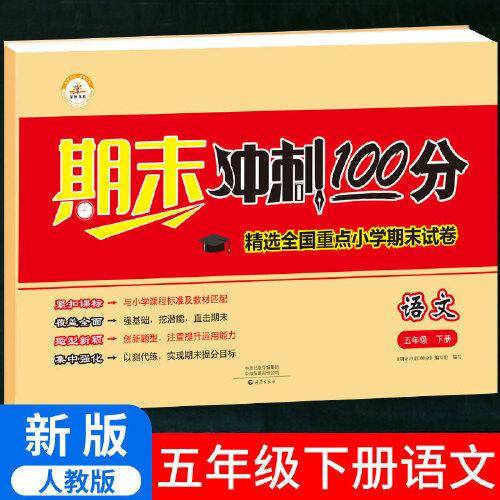 2021春期末冲刺100分五年级下册试卷测试卷小学全套语文部编人教版课堂达标单元期中期末冲刺考试卷子思维题小学生5年级下册同步训练练习册