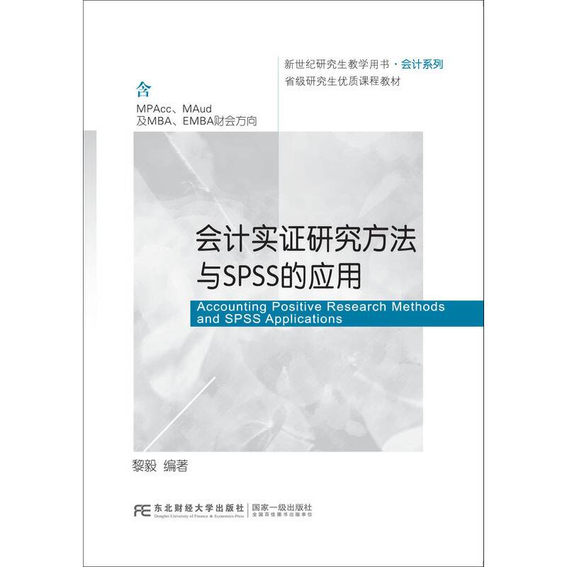 会计实证研究方法与SPSS的应用