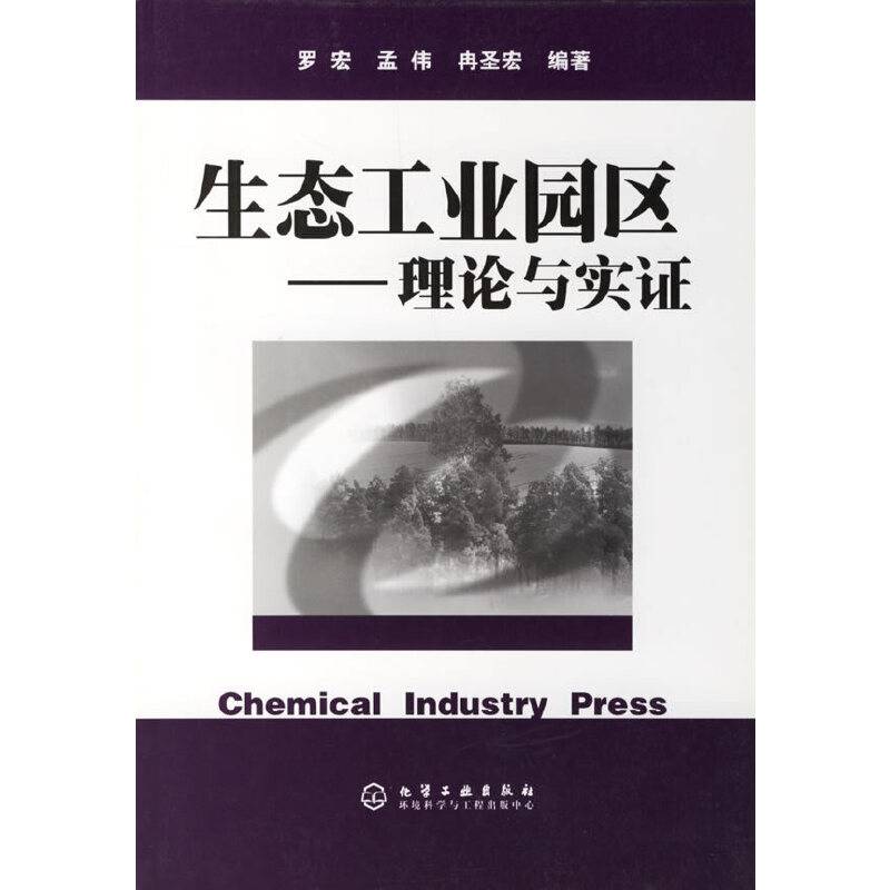 生态工业园区——理论与实证