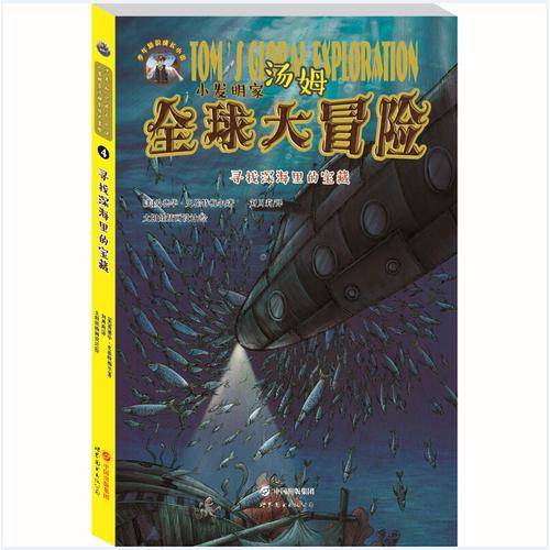 小发明家汤姆全球大冒险:寻找深海里的宝藏