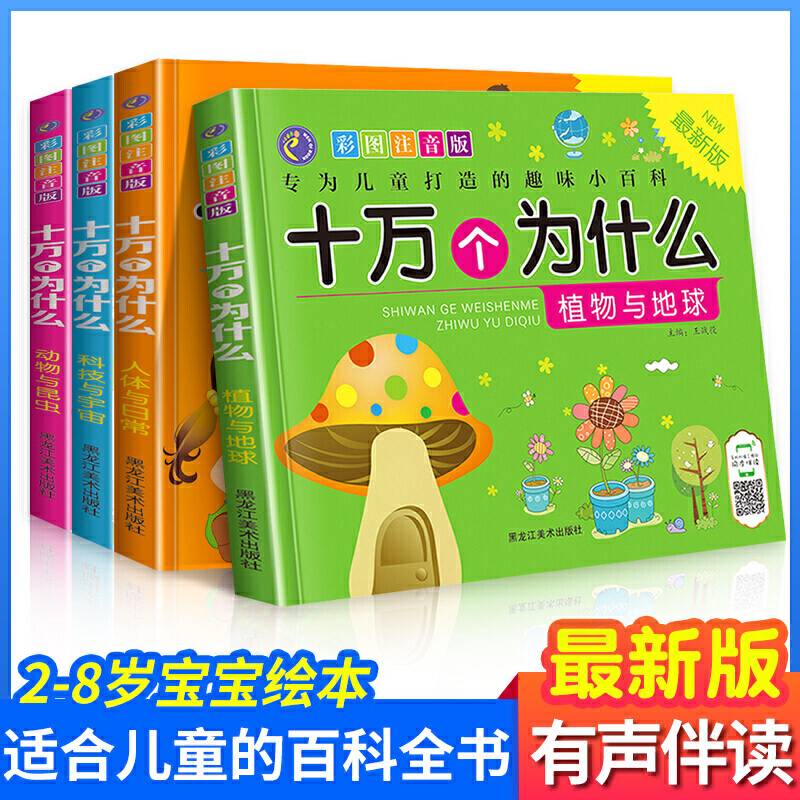 儿童注音版 十万个为什么全4册