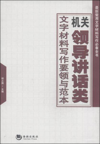 最新常用文字材料写作必备全书：机关领导讲话类文字材料写作要领与范本