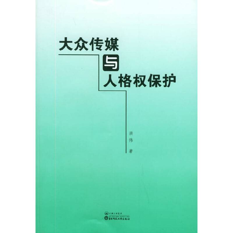 大众传媒与人格权保护