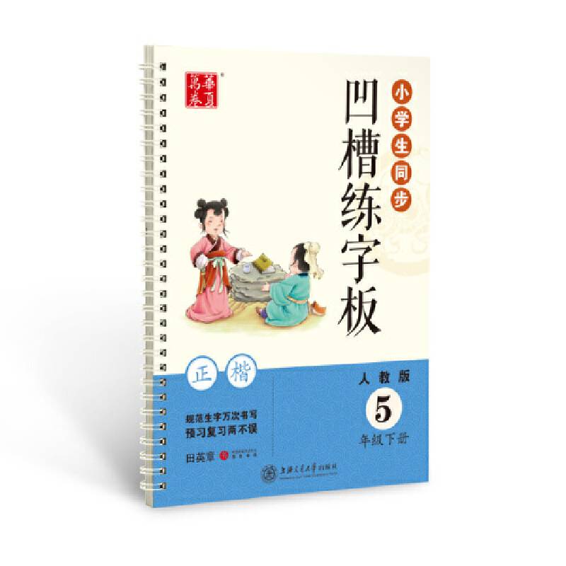 华夏万卷字帖 小学生同步凹槽练字板