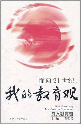 面向21世纪我的教育观