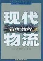 现代物流管理教程