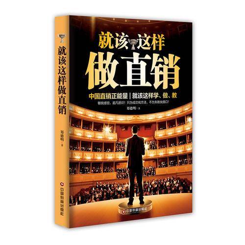 就该这样做直销