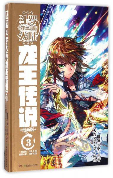 斗罗大陆第三部：龙王传说 漫画版 03